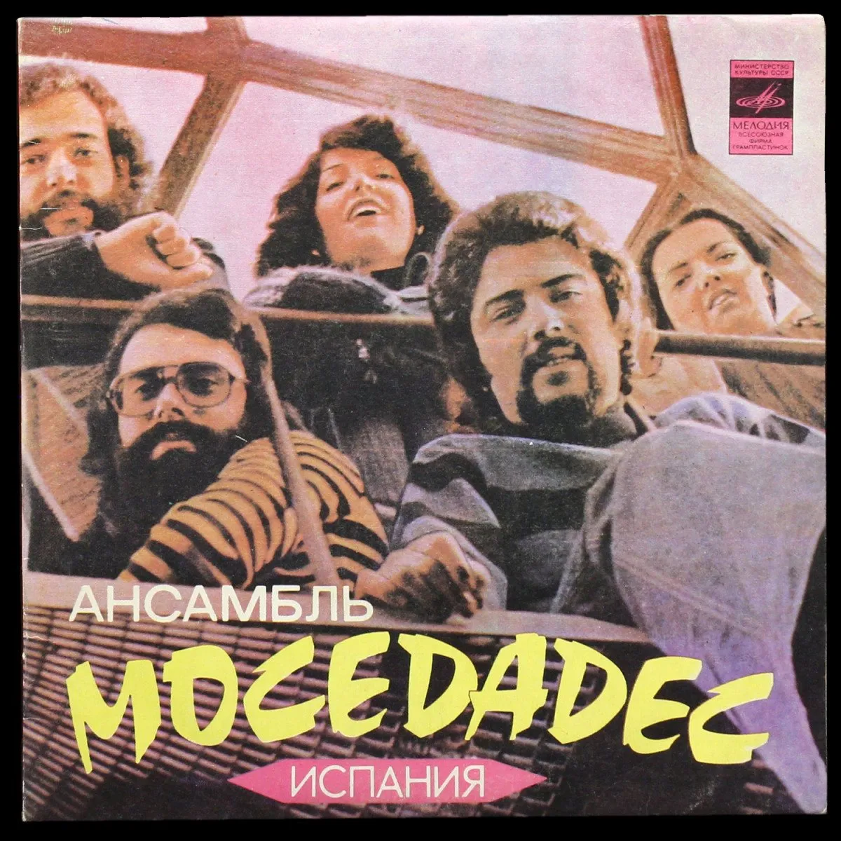 LP Mocedades — Там, Далеко... фото