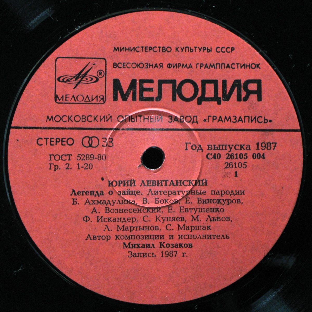 LP Юрий Левитанский / Михаил Козаков — Легенда О Зайце. Литературные Пародии фото 3