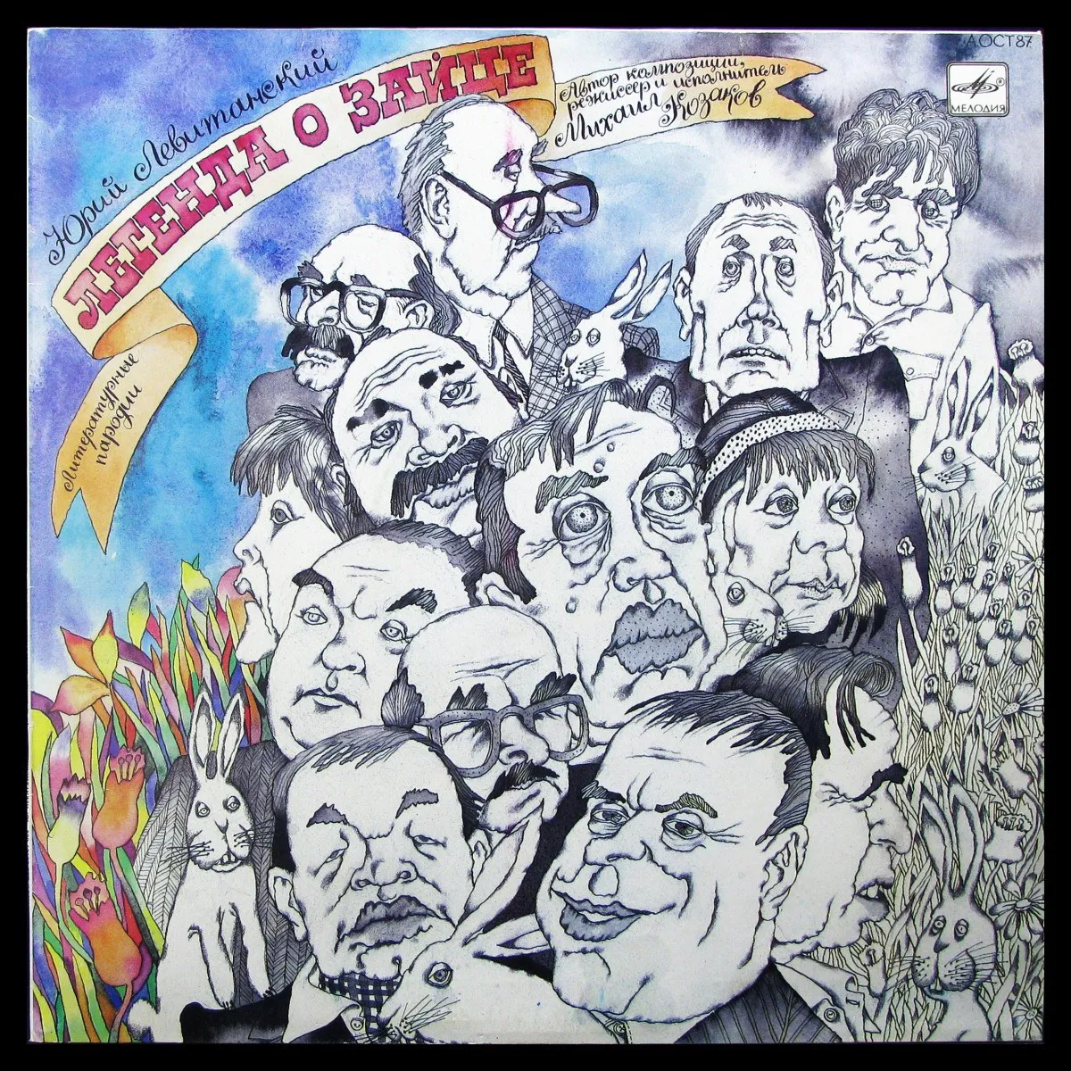 LP Юрий Левитанский / Михаил Козаков — Легенда О Зайце. Литературные Пародии фото