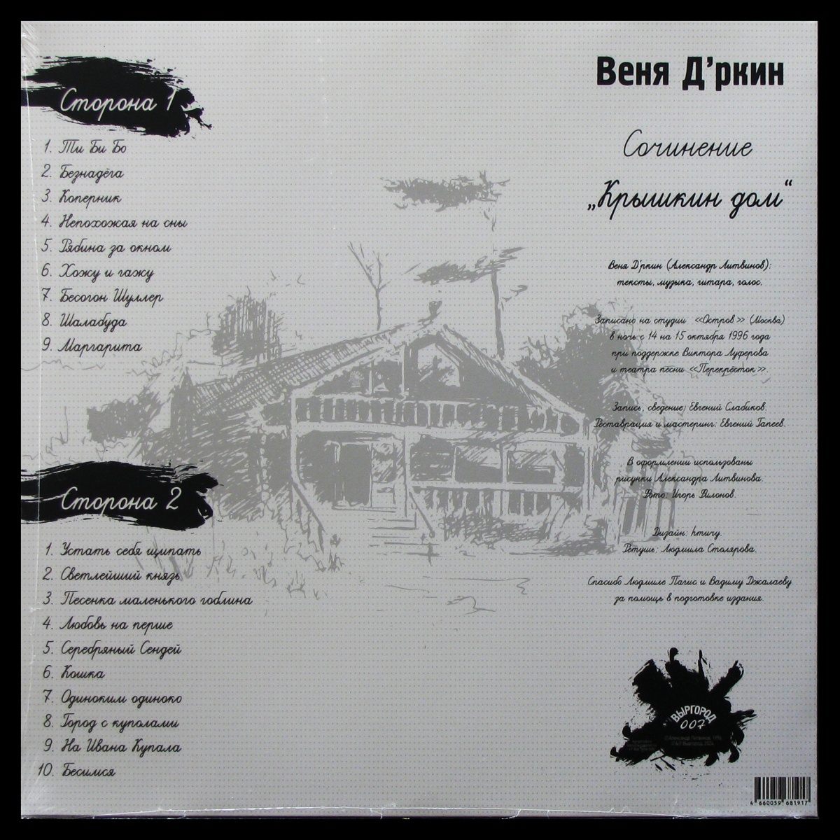 LP Веня Д'ркин — Крышкин Дом фото 2