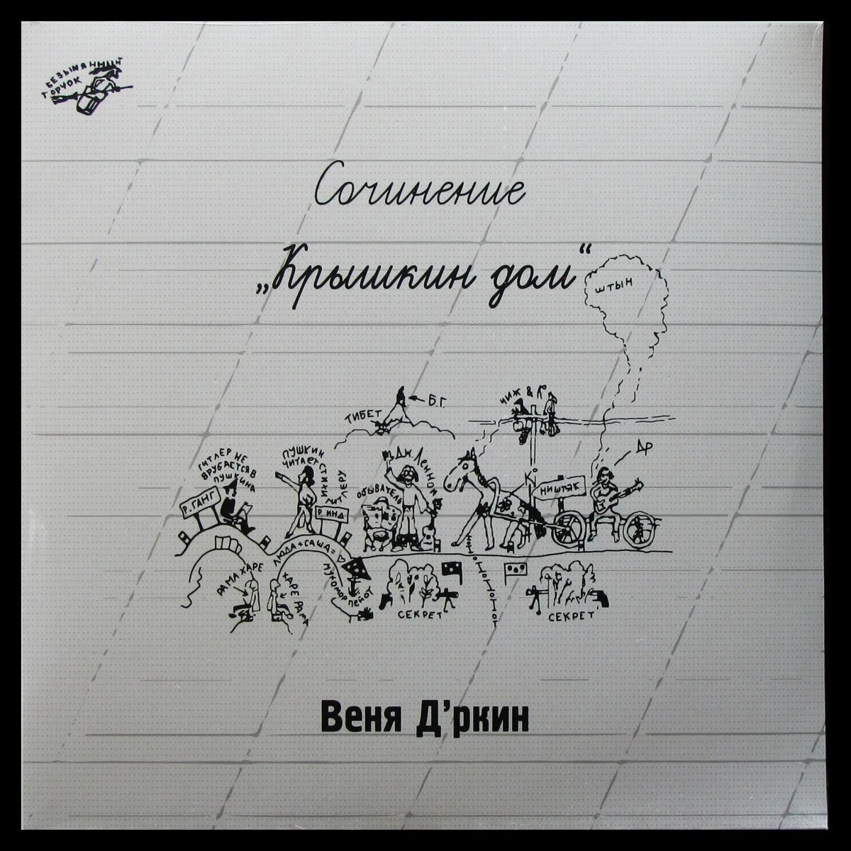 LP Веня Д'ркин — Крышкин Дом фото