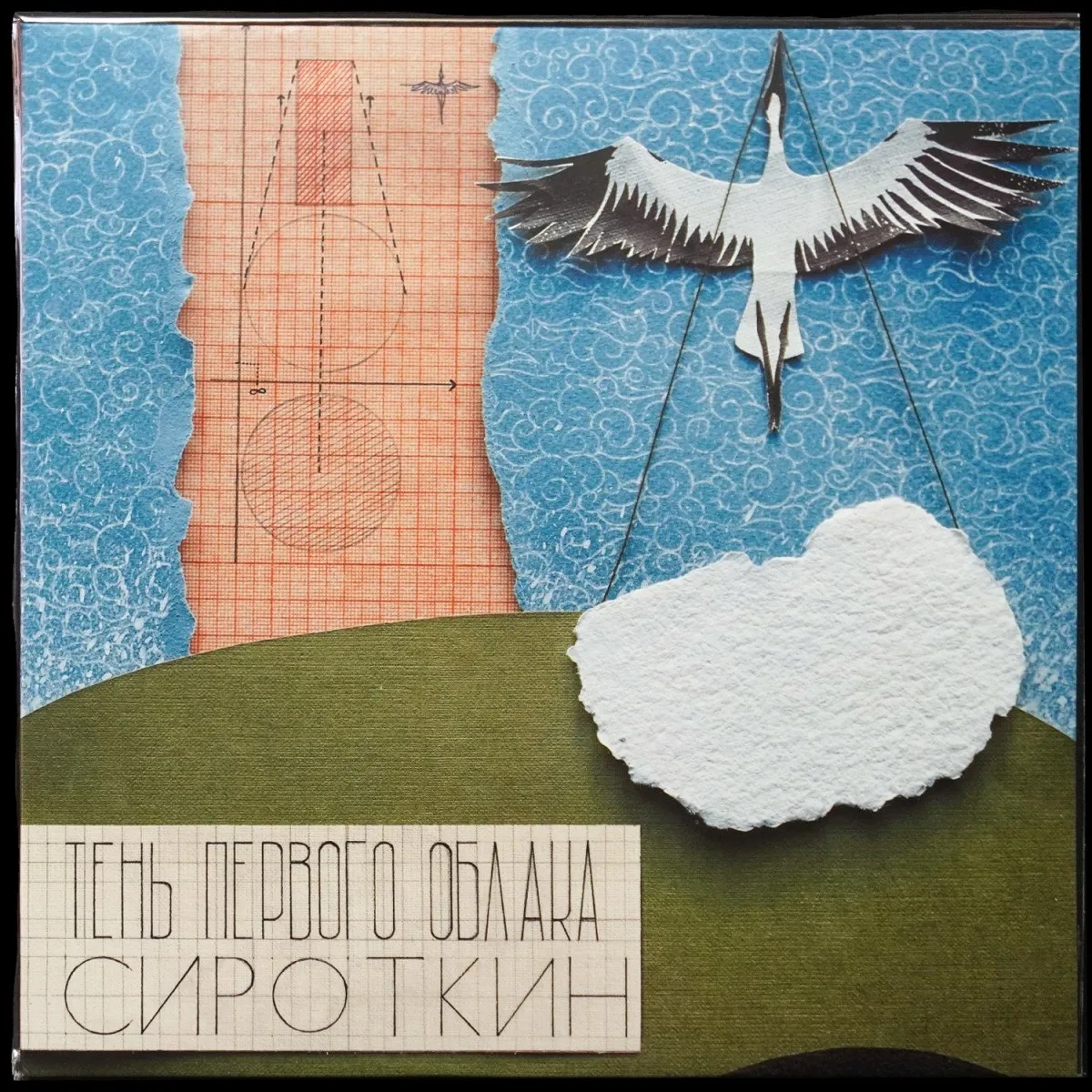 LP Сироткин — Тень первого облака (цветной винил) фото