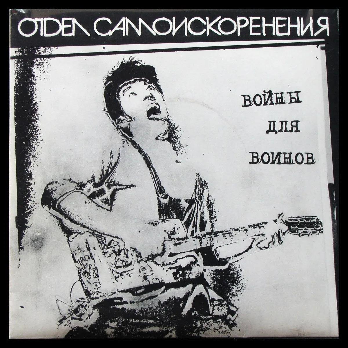 LP Отдел Самоискоренения — Войны Для Воинов (EP (мини-альбом)) фото