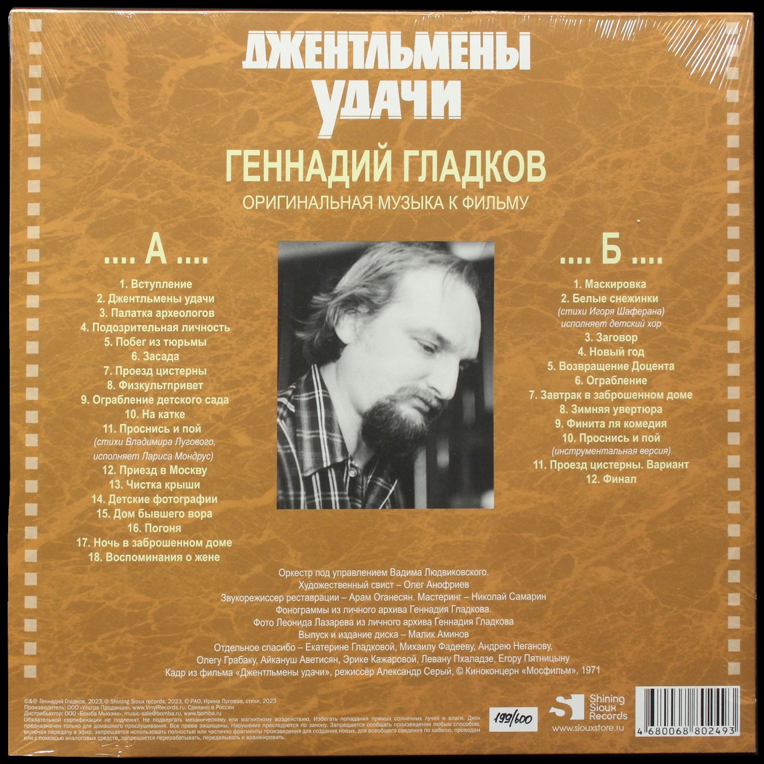 LP Геннадий Гладков — Джентльмены Удачи фото 2