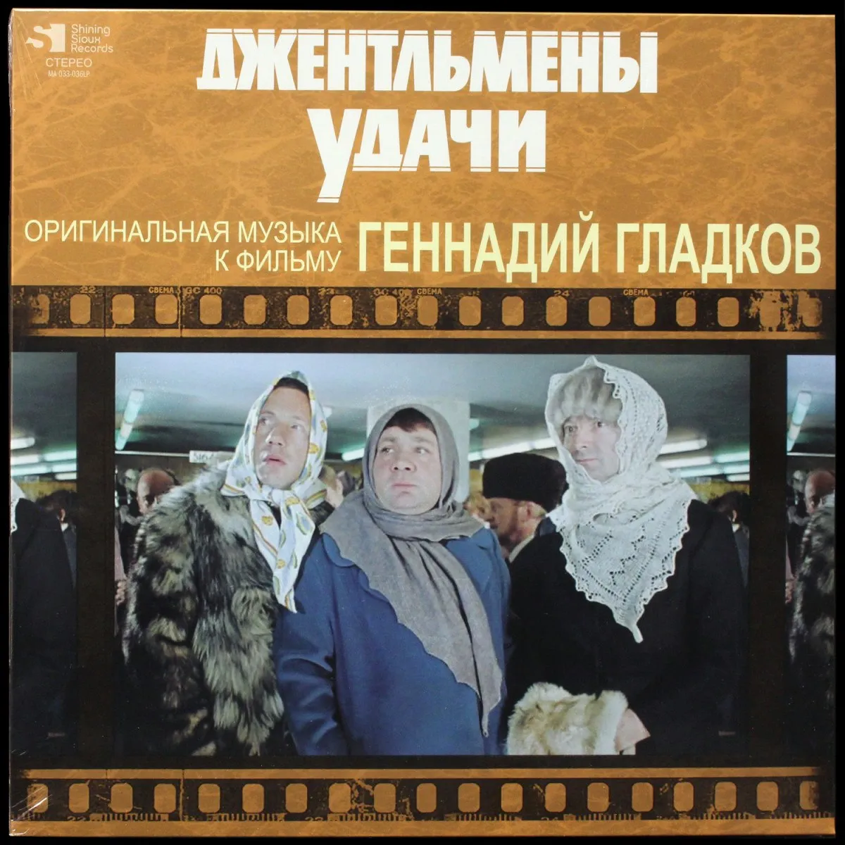 LP Геннадий Гладков — Джентльмены Удачи фото