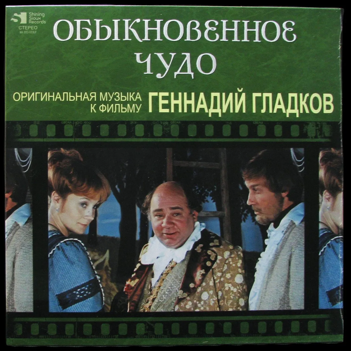 LP Геннадий Гладков — Обыкновенное Чудо фото