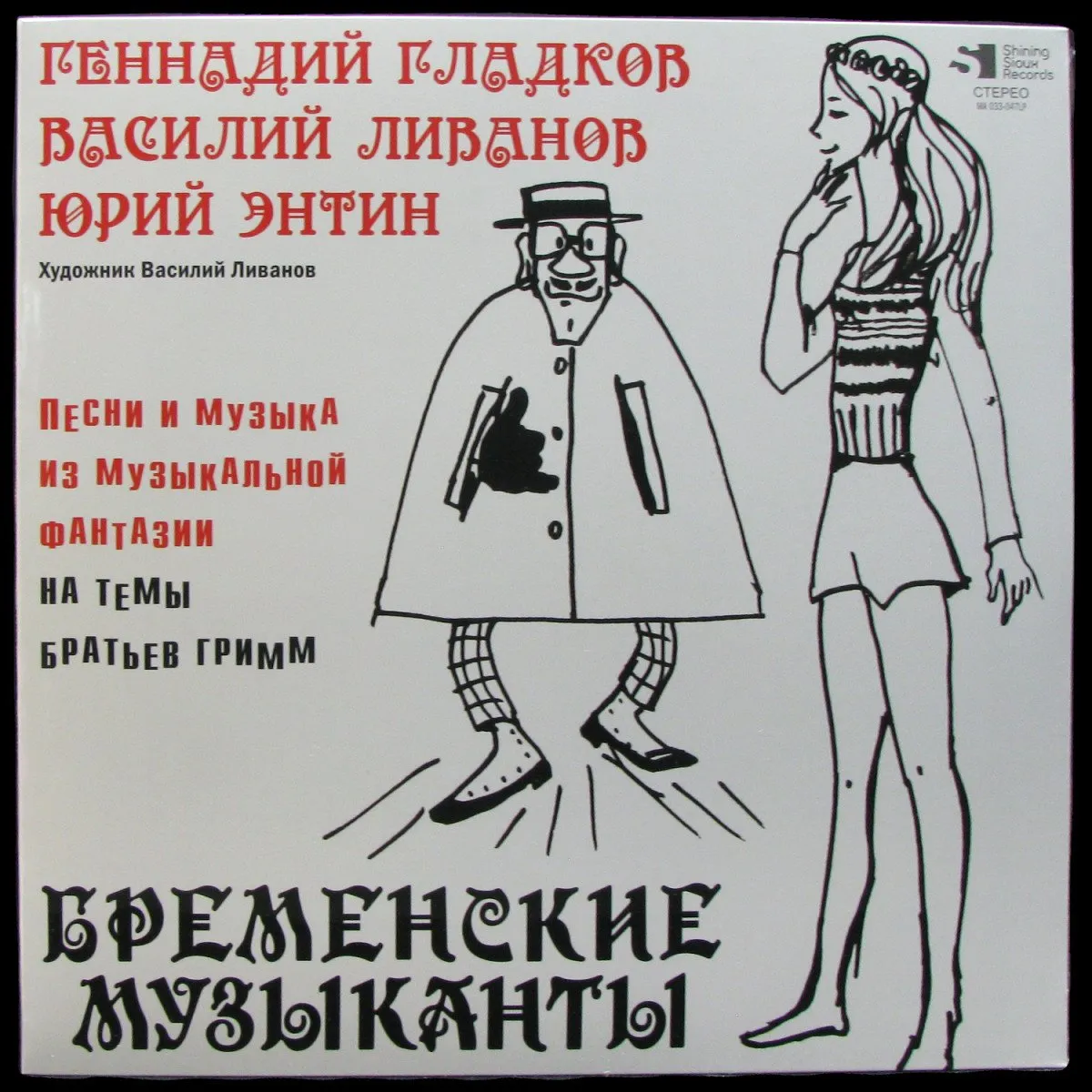 LP Геннадий Гладков — Бременские музыканты фото