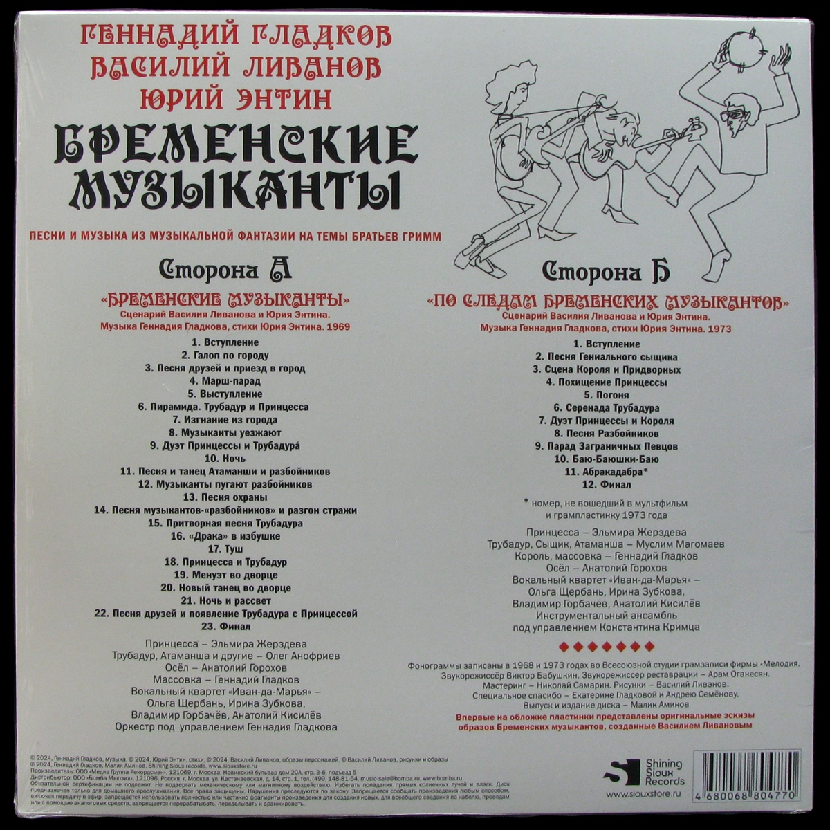 LP Геннадий Гладков — Бременские музыканты фото 2