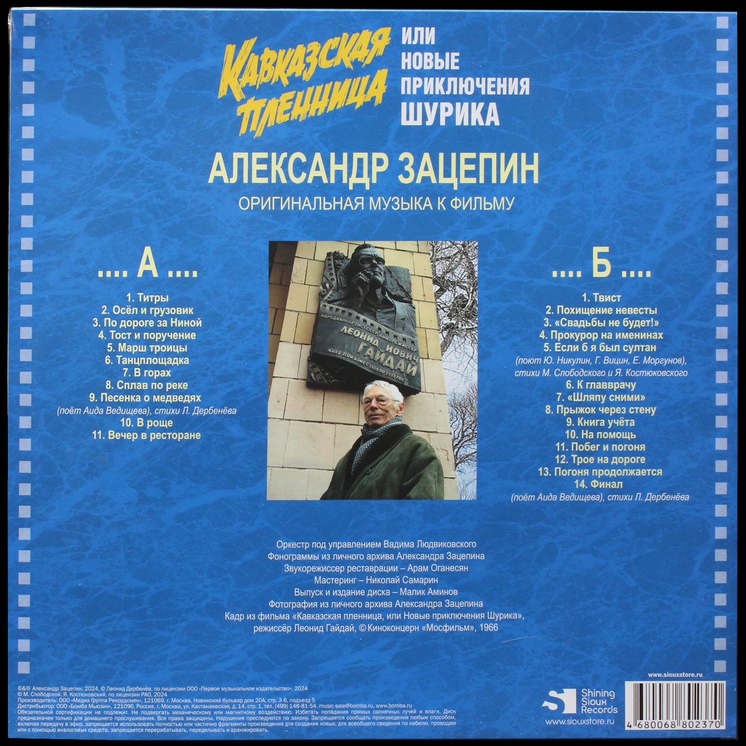 LP Александр Зацепин — Кавказская Пленница Или Новые Приключения Шурика фото 2