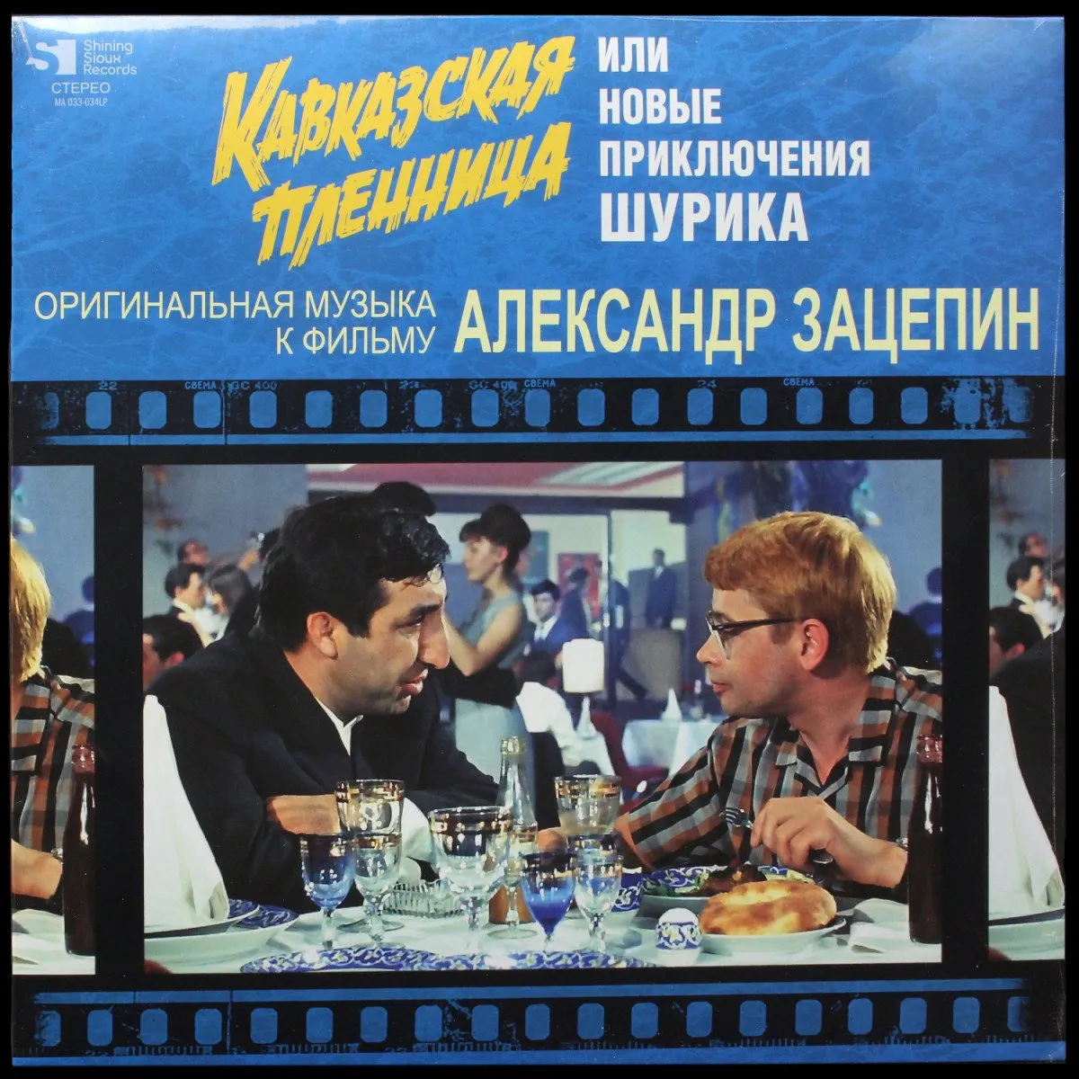 LP Александр Зацепин — Кавказская Пленница Или Новые Приключения Шурика фото