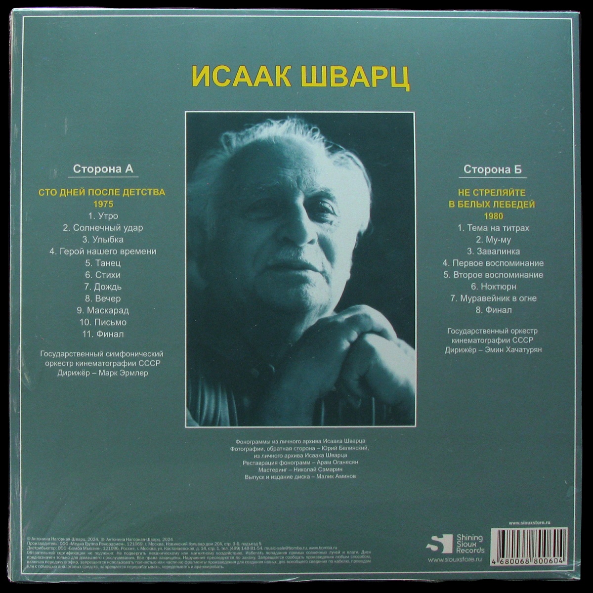 LP Исаак Шварц — Сто Дней После Детства / Не Стреляйте В Белых Лебедей фото 2