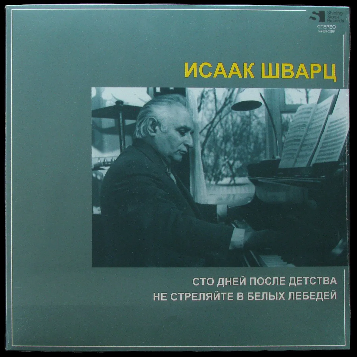 LP Исаак Шварц — Сто Дней После Детства / Не Стреляйте В Белых Лебедей фото