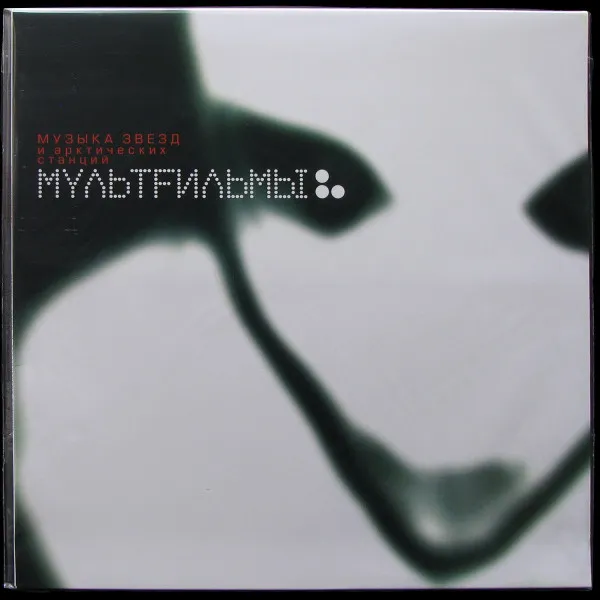 Музыка звёзд и арктических станций