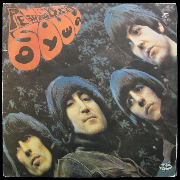 Rubber Soul = Резиновая Душа