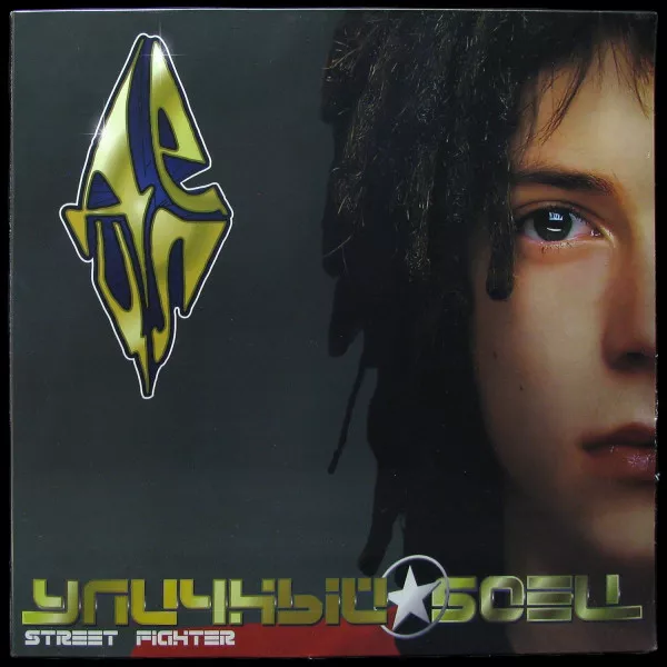 Уличный боец