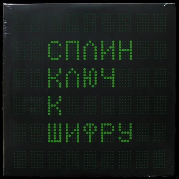 Ключ К Шифру