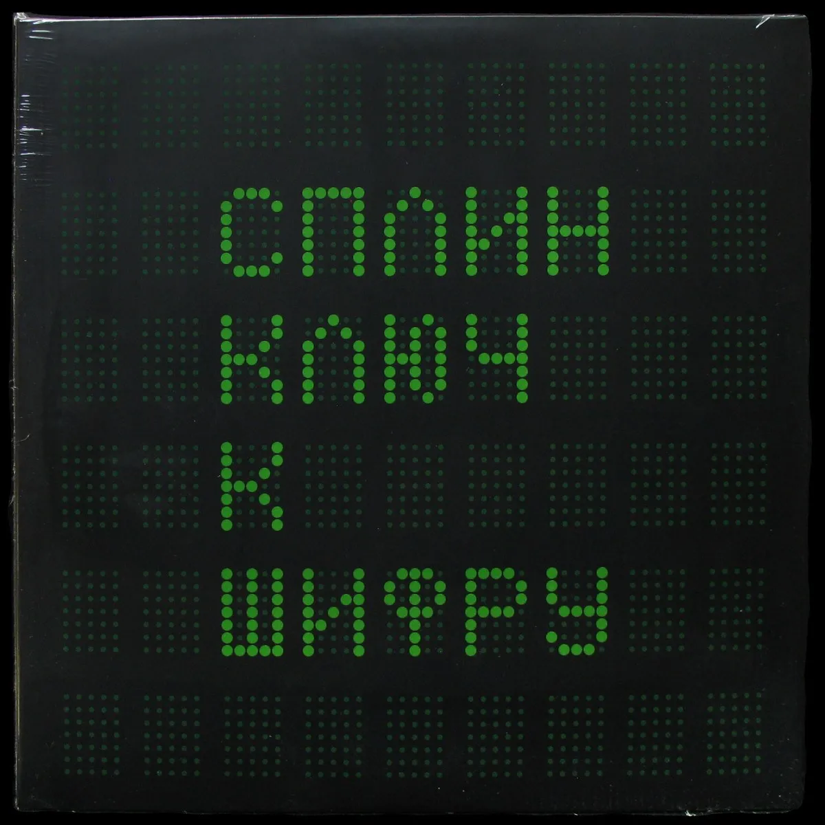 LP Сплин — Ключ К Шифру (2LP) фото