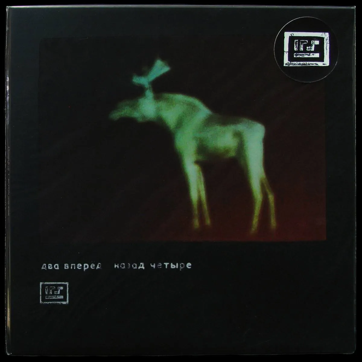 LP 4 Позиции Бруно — Д​в​а В​п​е​р​ёд Н​а​з​а​д Ч​е​т​ы​р​е фото
