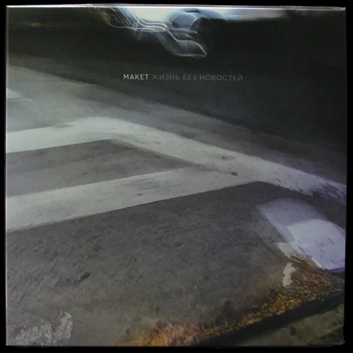 LP Макет — Жизнь без новостей фото
