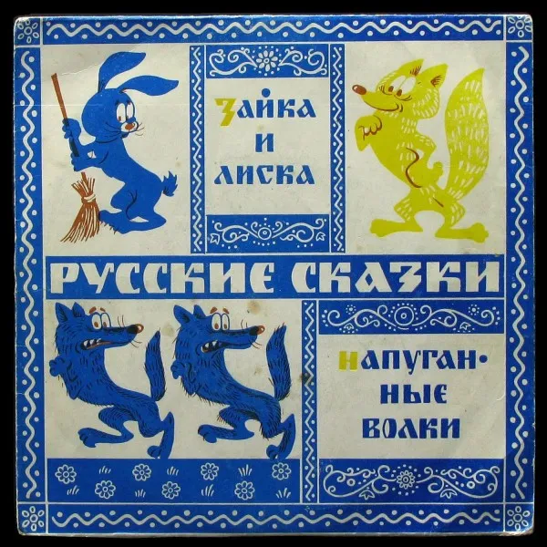 Зайка И Лиска / Напуганные Волки