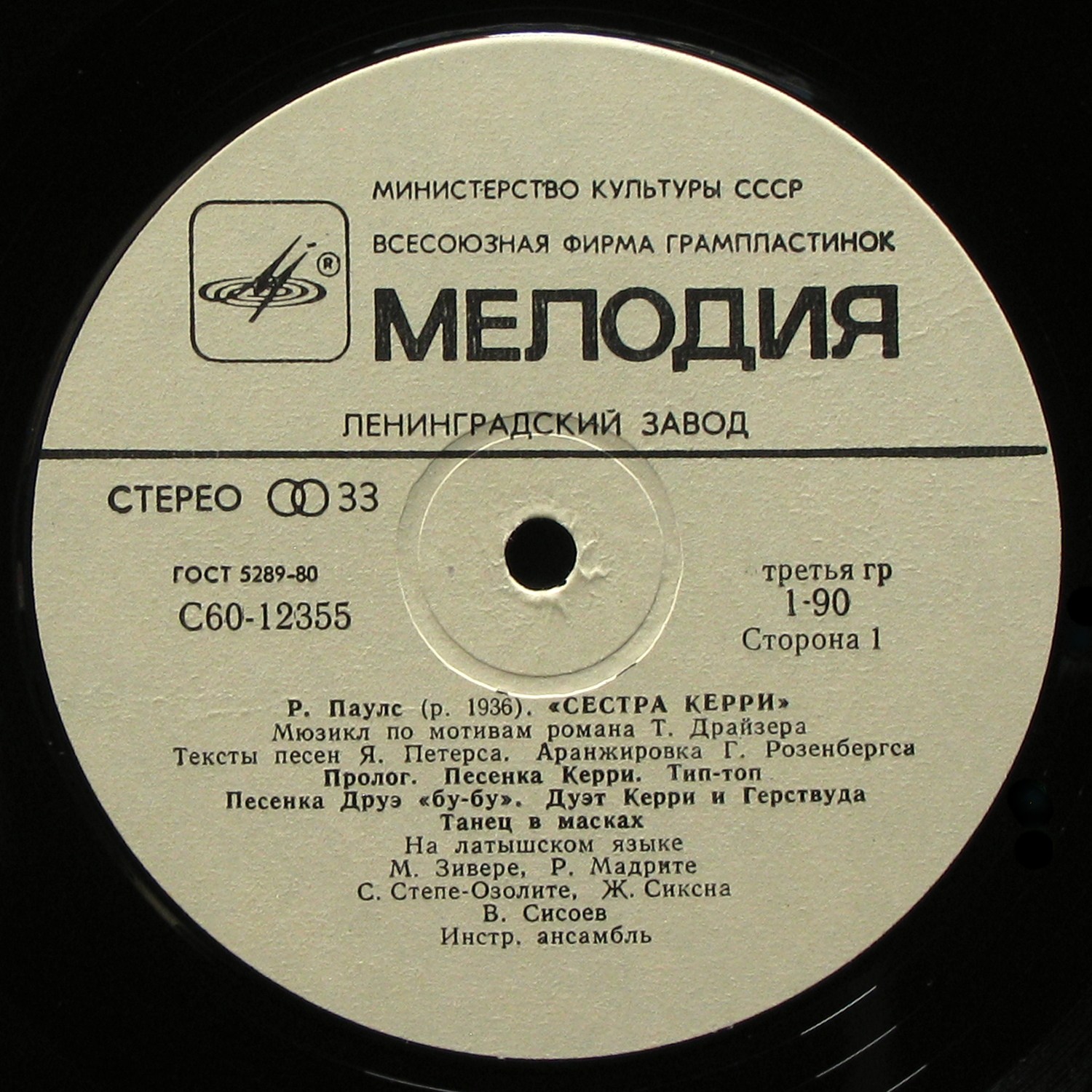 LP Раймонд Паулс — Сестра Керри фото 2