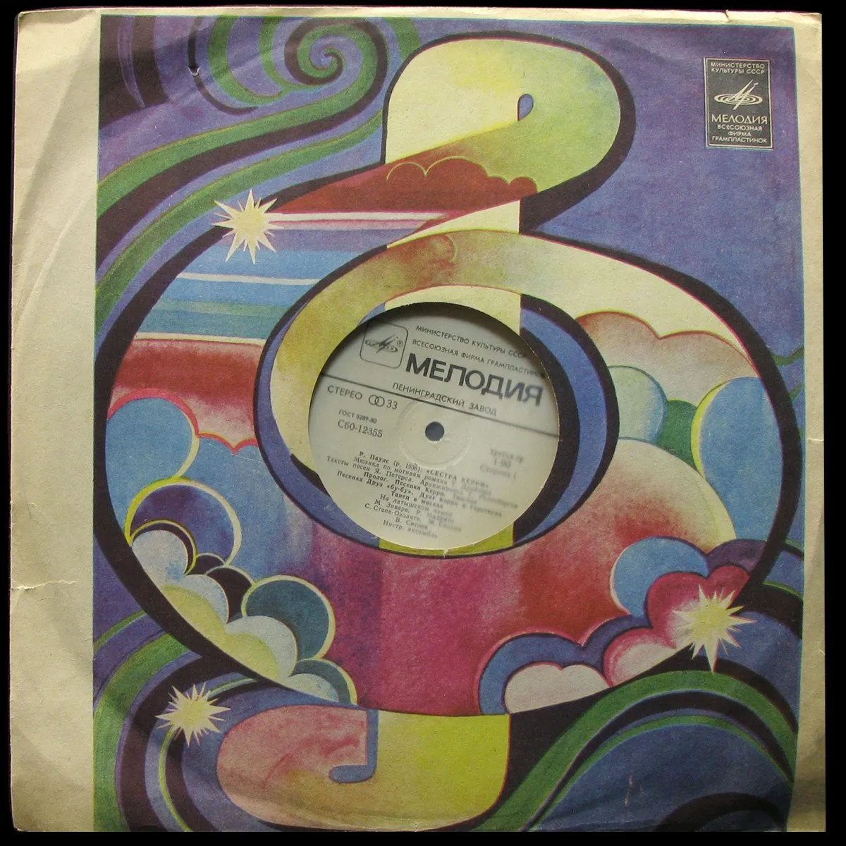 LP Раймонд Паулс — Сестра Керри фото