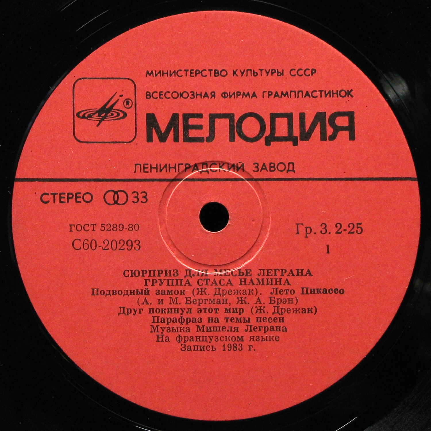 LP Группа Стаса Намина — Сюрприз Для Мсье Леграна фото 2