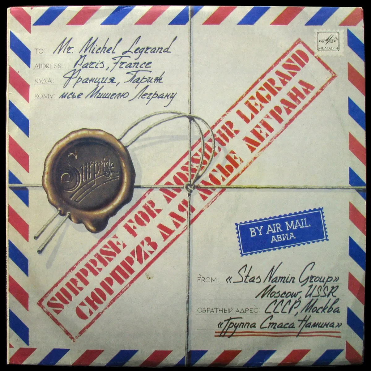 LP Группа Стаса Намина — Сюрприз Для Мсье Леграна фото