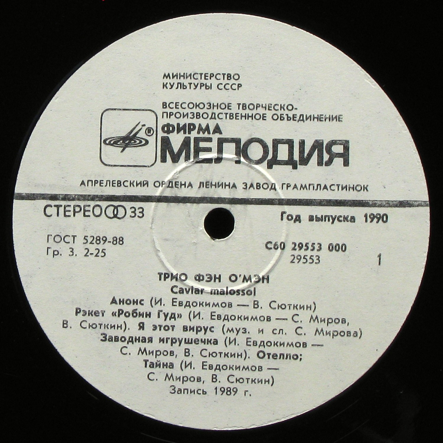 LP Трио Фэн-О-Мэн — Caviar Malossol фото 2