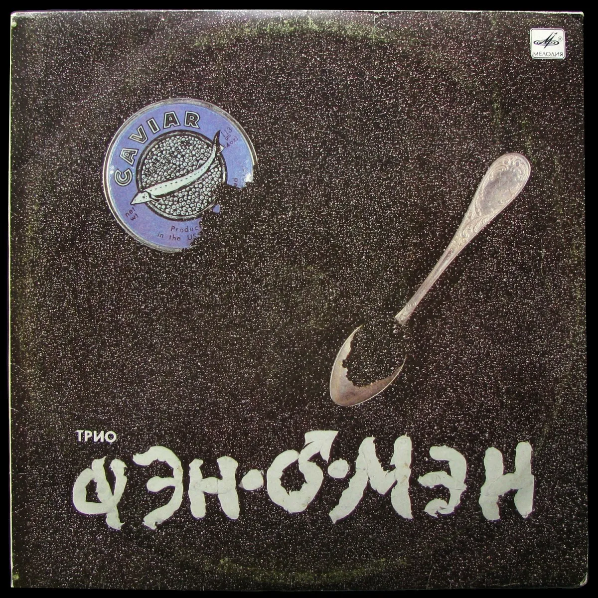LP Трио Фэн-О-Мэн — Caviar Malossol фото