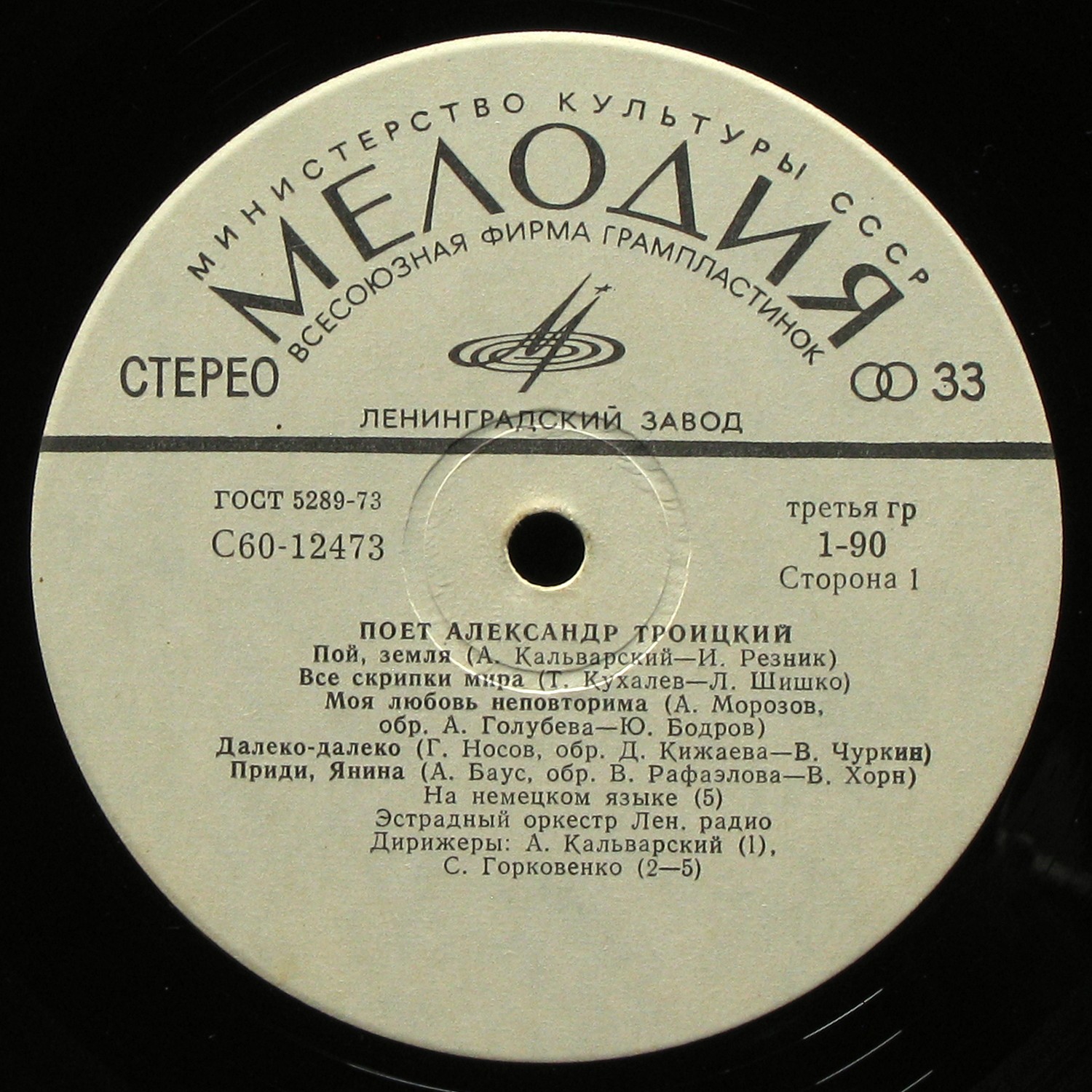 LP Александр Троицкий — Поёт Александр Троицкий фото 2