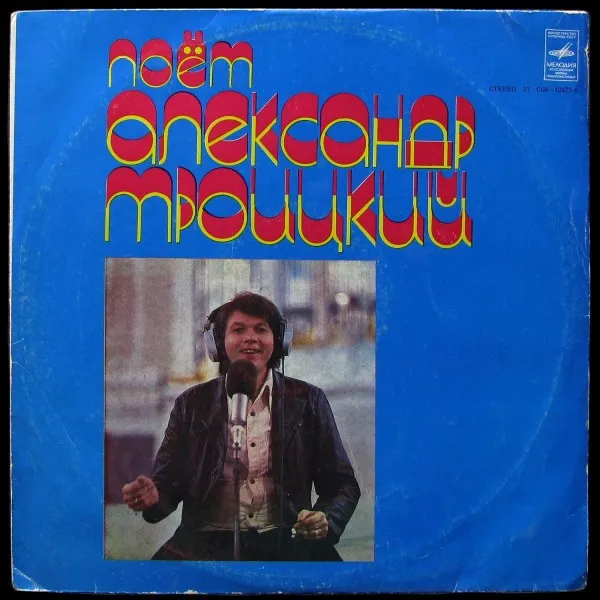 Поёт Александр Троицкий