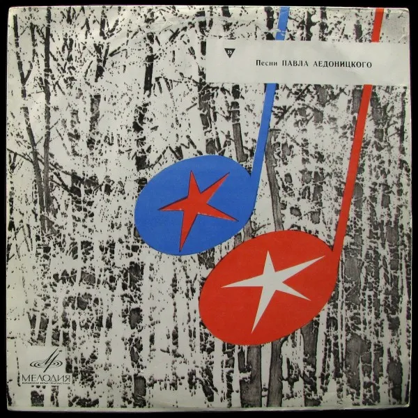 Песни Павла Аедоницкого