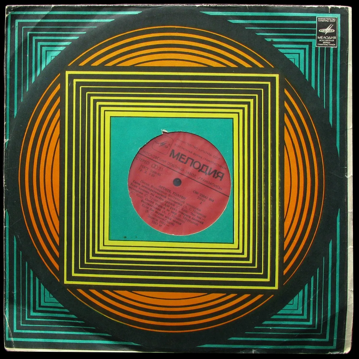 LP Песни Всемирных Фестивалей Молодёжи — Летите, Голуби фото