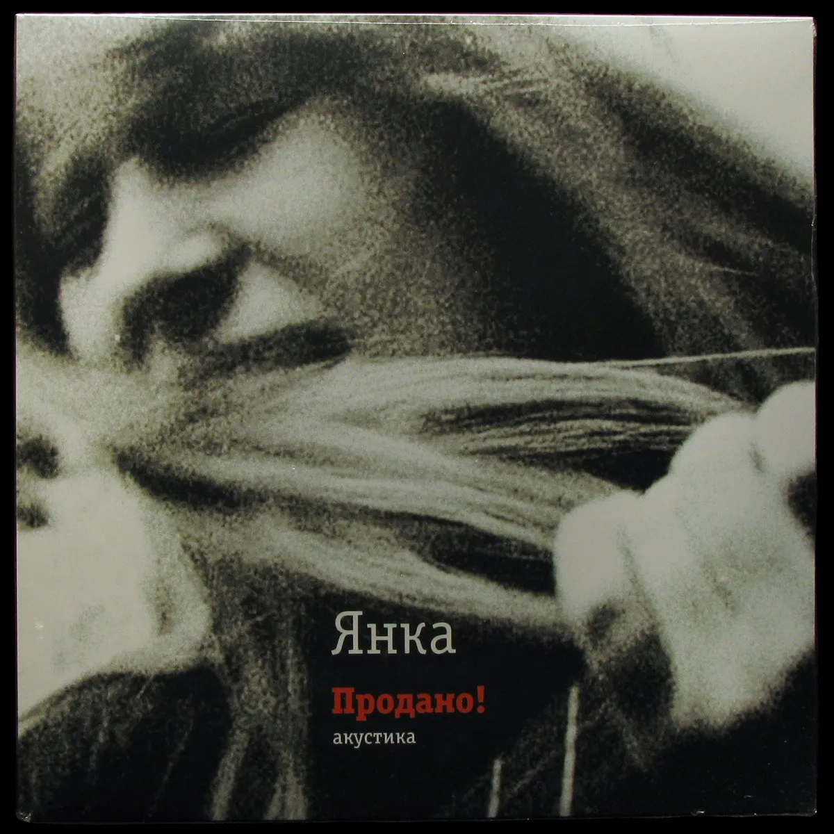 LP Янка — Продано! фото