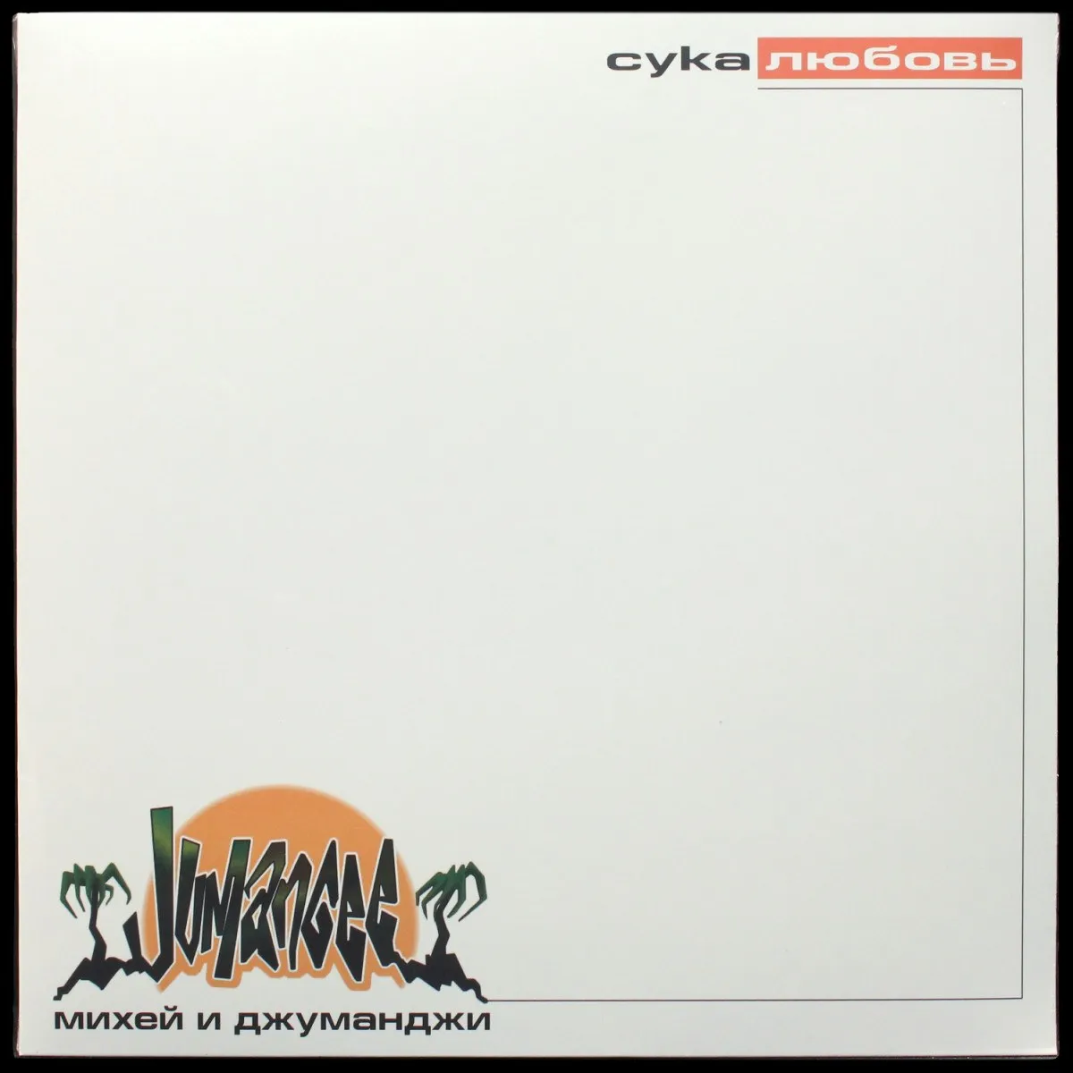 LP Михей И Джуманджи — Сука Любовь (цветной винил) фото