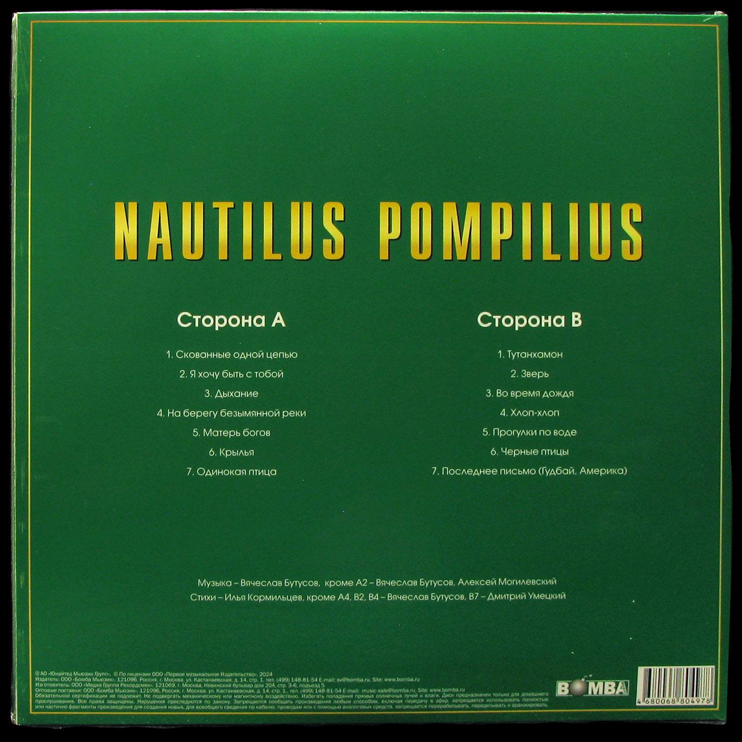 LP Наутилус Помпилиус — Золотая коллекция рока фото 2