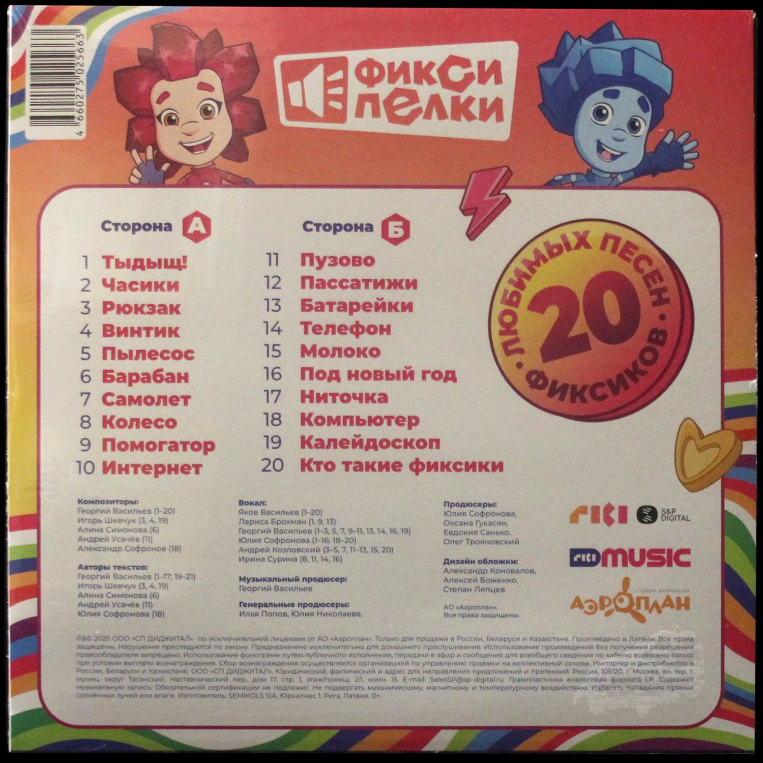 LP Фиксики — Фиксипелки 20 любимых песен фиксиков фото 2