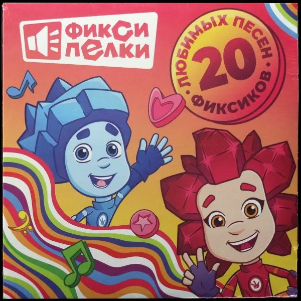 Фиксипелки 20 любимых песен фиксиков
