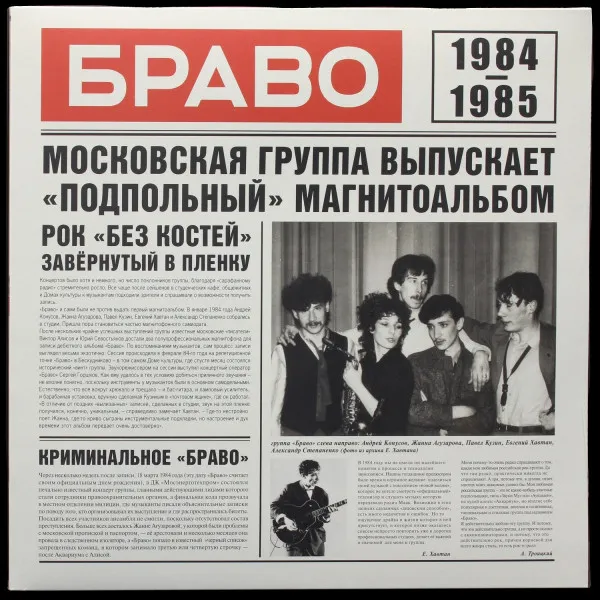 Браво 1984-1985
