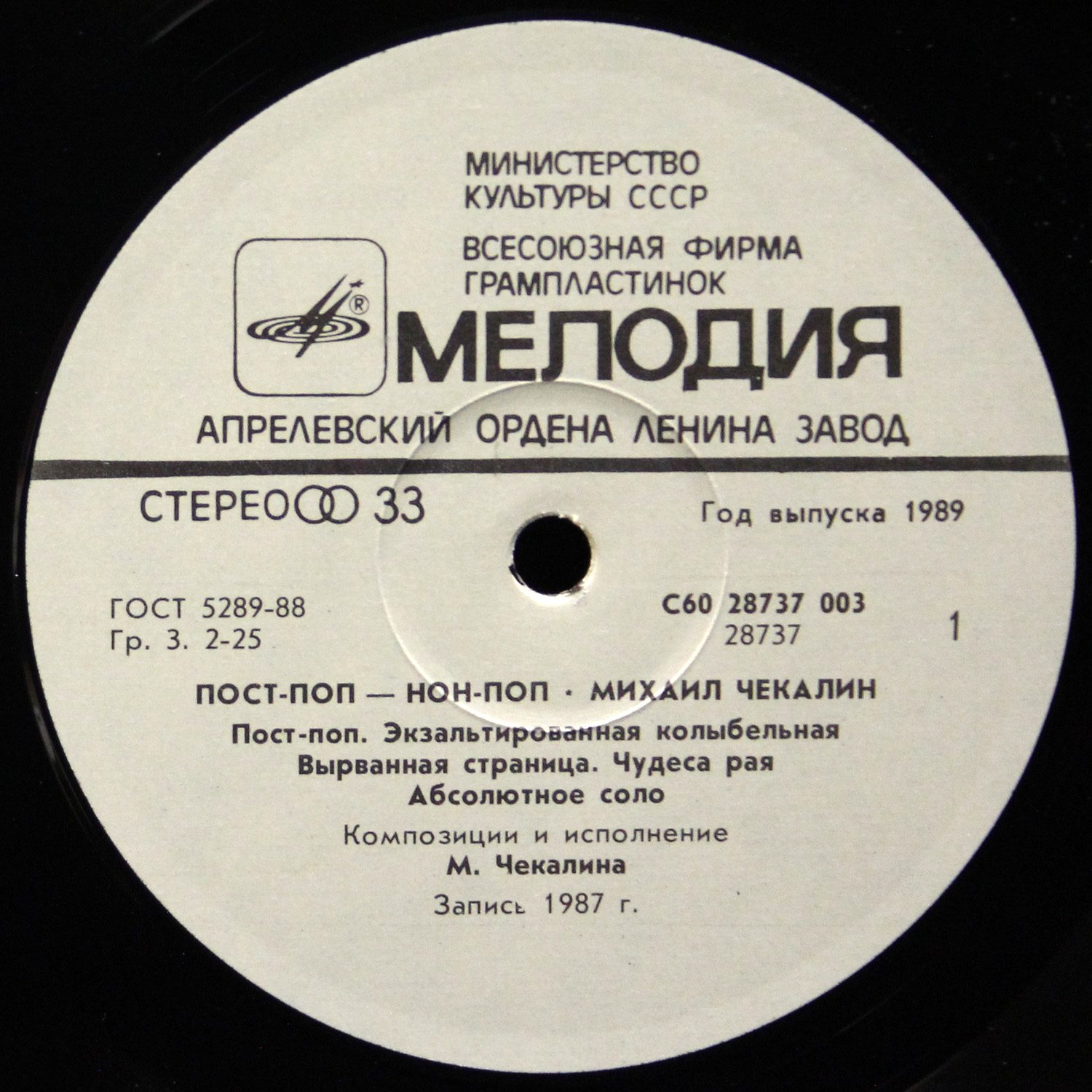 LP Михаил Чекалин — Post-Pop - Non-Pop = Пост-Поп - Нон-Поп фото 3