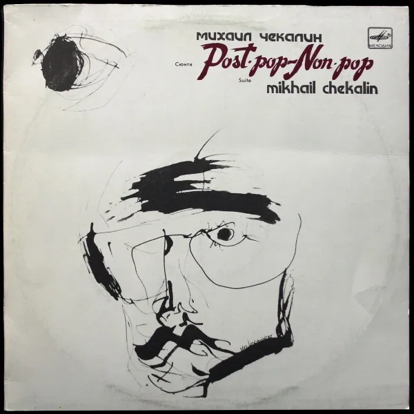 Post-Pop - Non-Pop = Пост-Поп - Нон-Поп