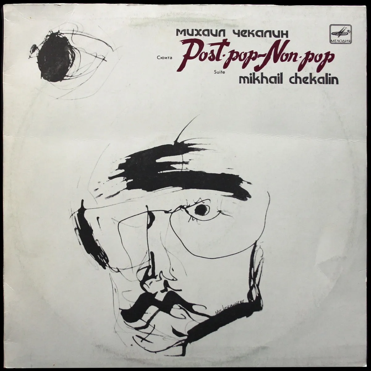LP Михаил Чекалин — Post-Pop - Non-Pop = Пост-Поп - Нон-Поп фото