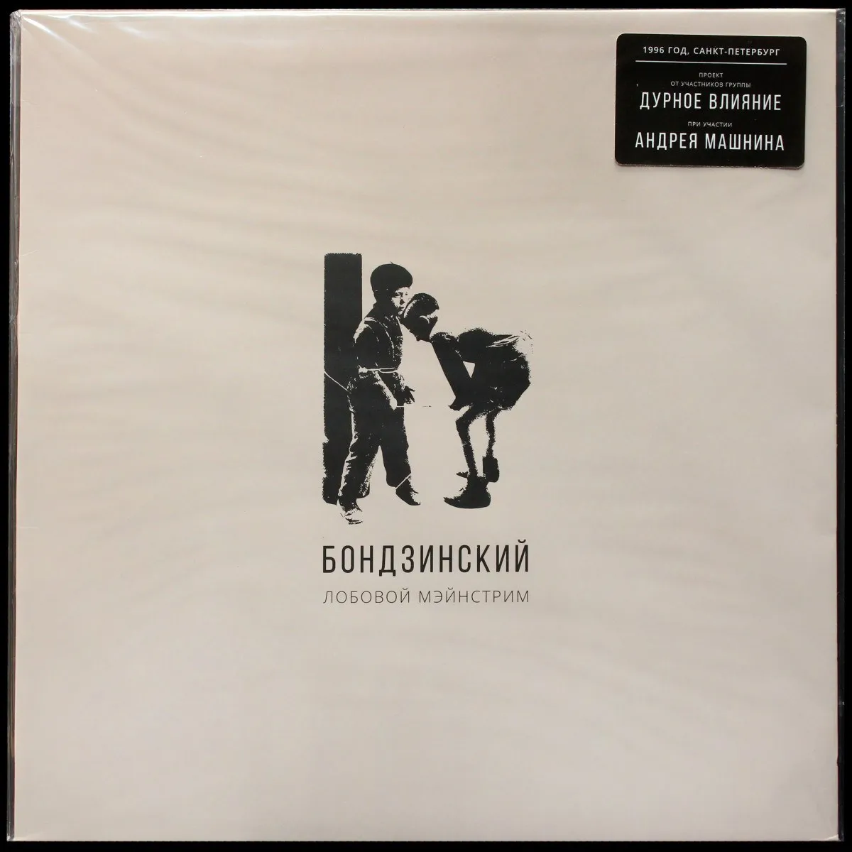 LP Бондзинский — Лобовой Мэйнстрим (+ буклет) фото