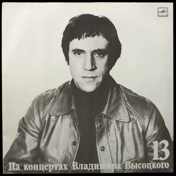 Лекция. На Концертах Владимира Высоцкого - 13