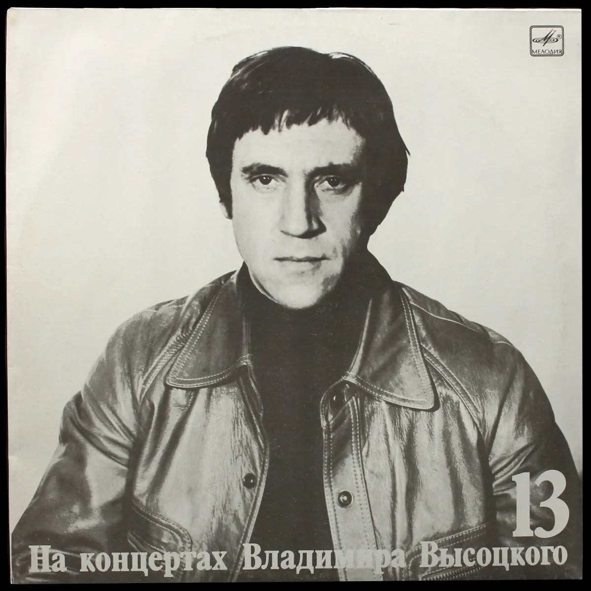 LP Владимир Высоцкий — Лекция. На Концертах Владимира Высоцкого - 13 (моно) фото