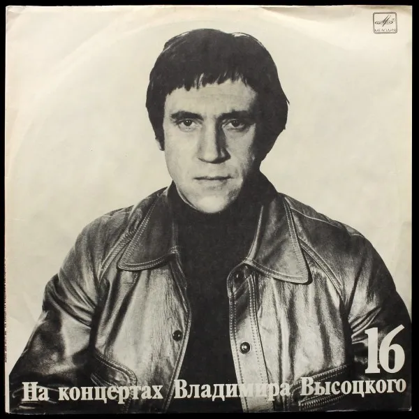 Интервью. На Концертах Владимира Высоцкого 16