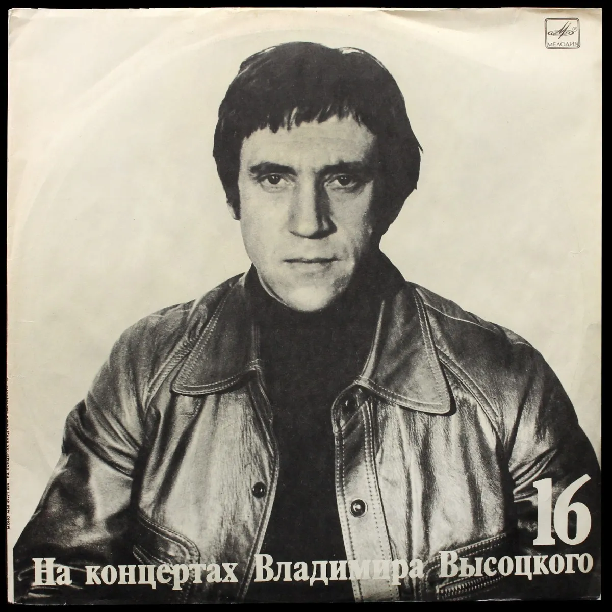 LP Владимир Высоцкий — Интервью. На Концертах Владимира Высоцкого 16 (моно) фото