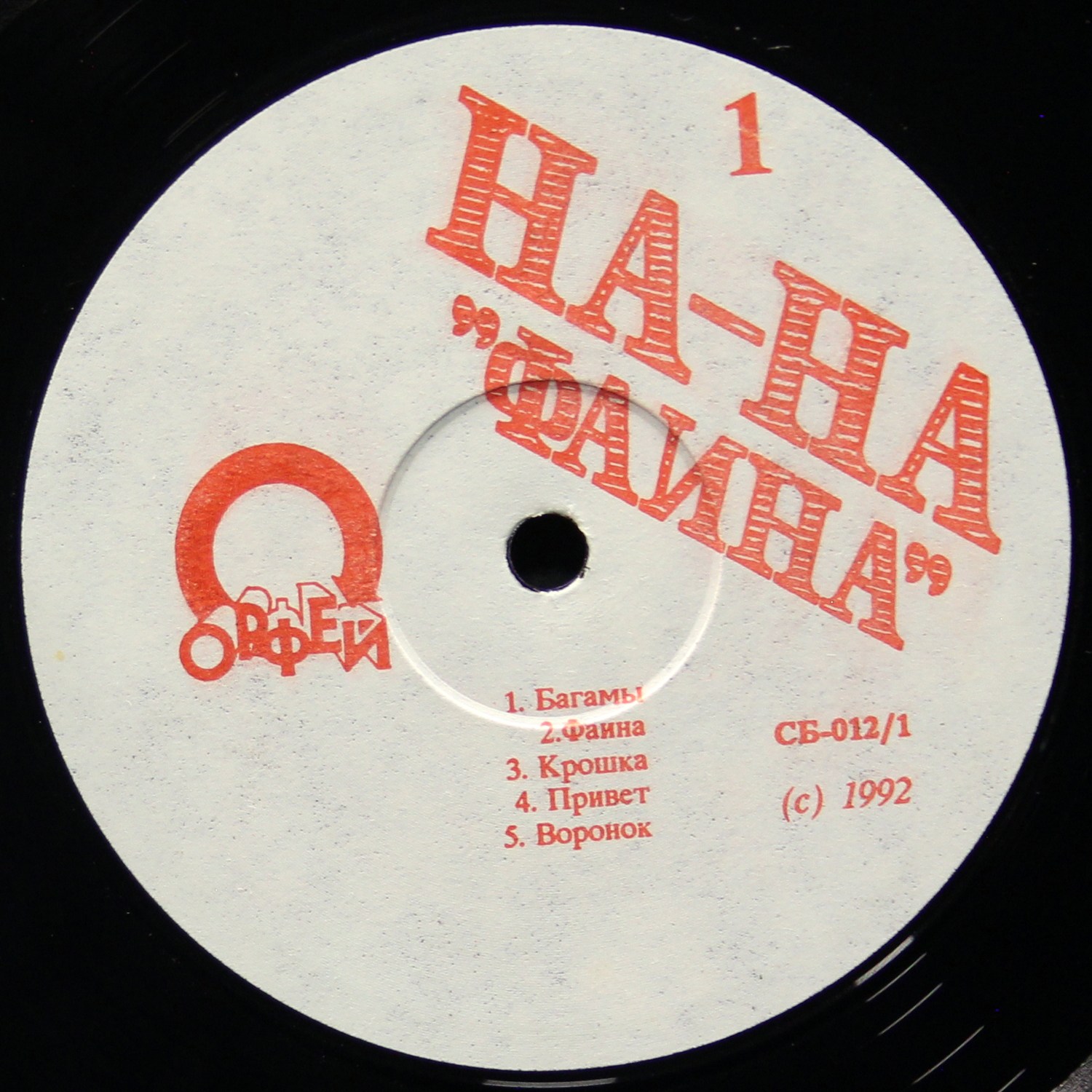 LP На-На — Фаина фото 3