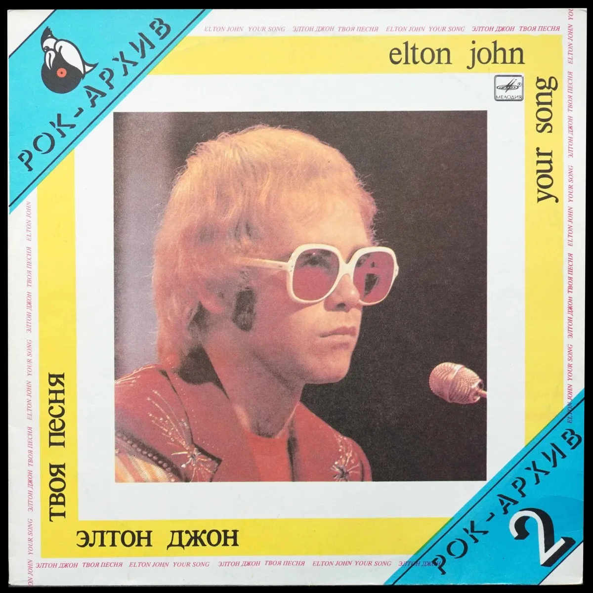 LP Elton John — Your Song = Твоя Песня фото